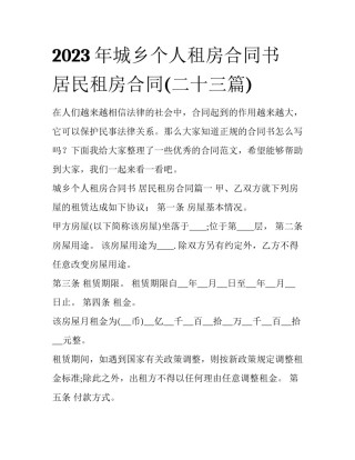 2023年城乡个人租房合同书 居民租房合同(二十三篇)