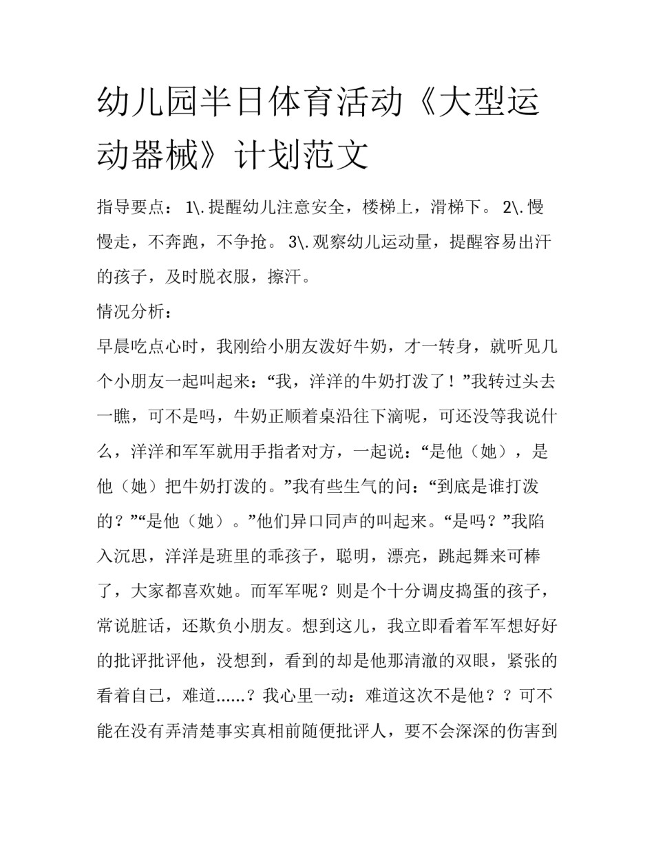 幼儿园半日体育活动《大型运动器械》计划范文_第1页