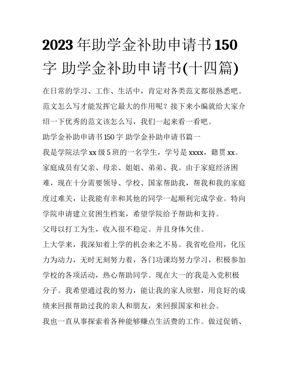 2023年助学金补助申请书150字 助学金补助申请书(十四篇)_第1页