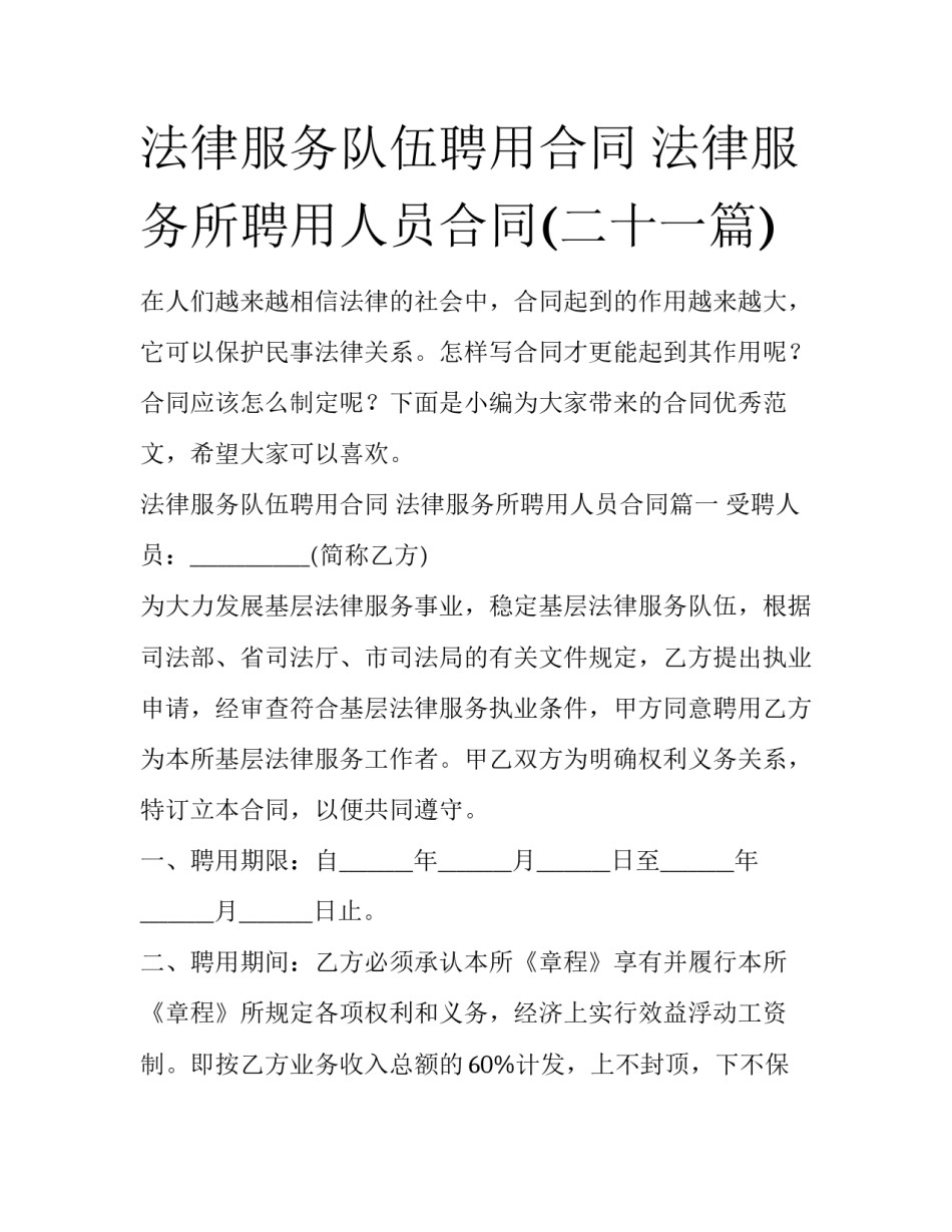 法律服务队伍聘用合同 法律服务所聘用人员合同(二十一篇)_第1页