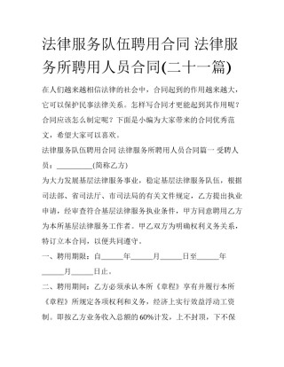 法律服务队伍聘用合同 法律服务所聘用人员合同(二十一篇)