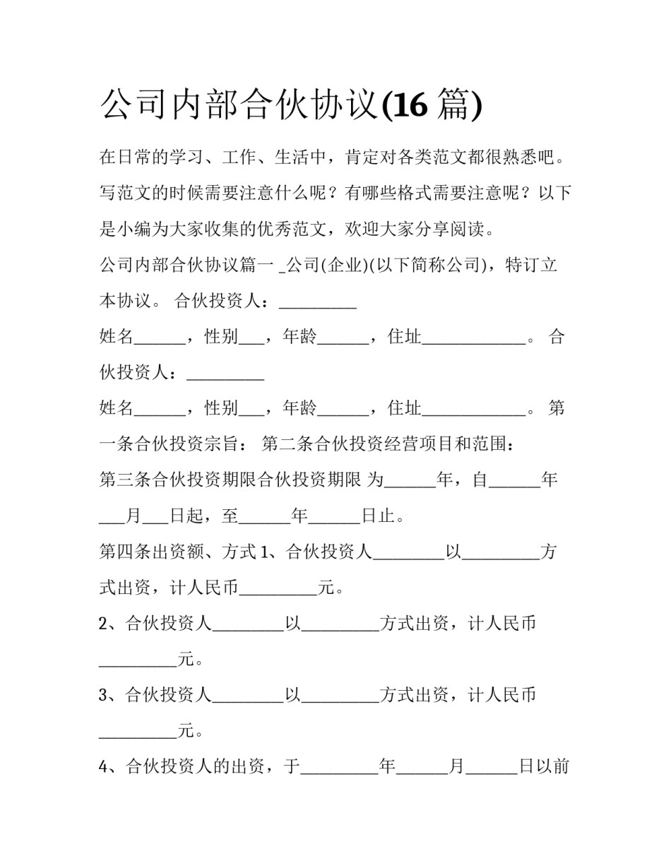 公司内部合伙协议(16篇)_第1页