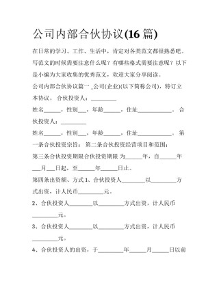 公司内部合伙协议(16篇)