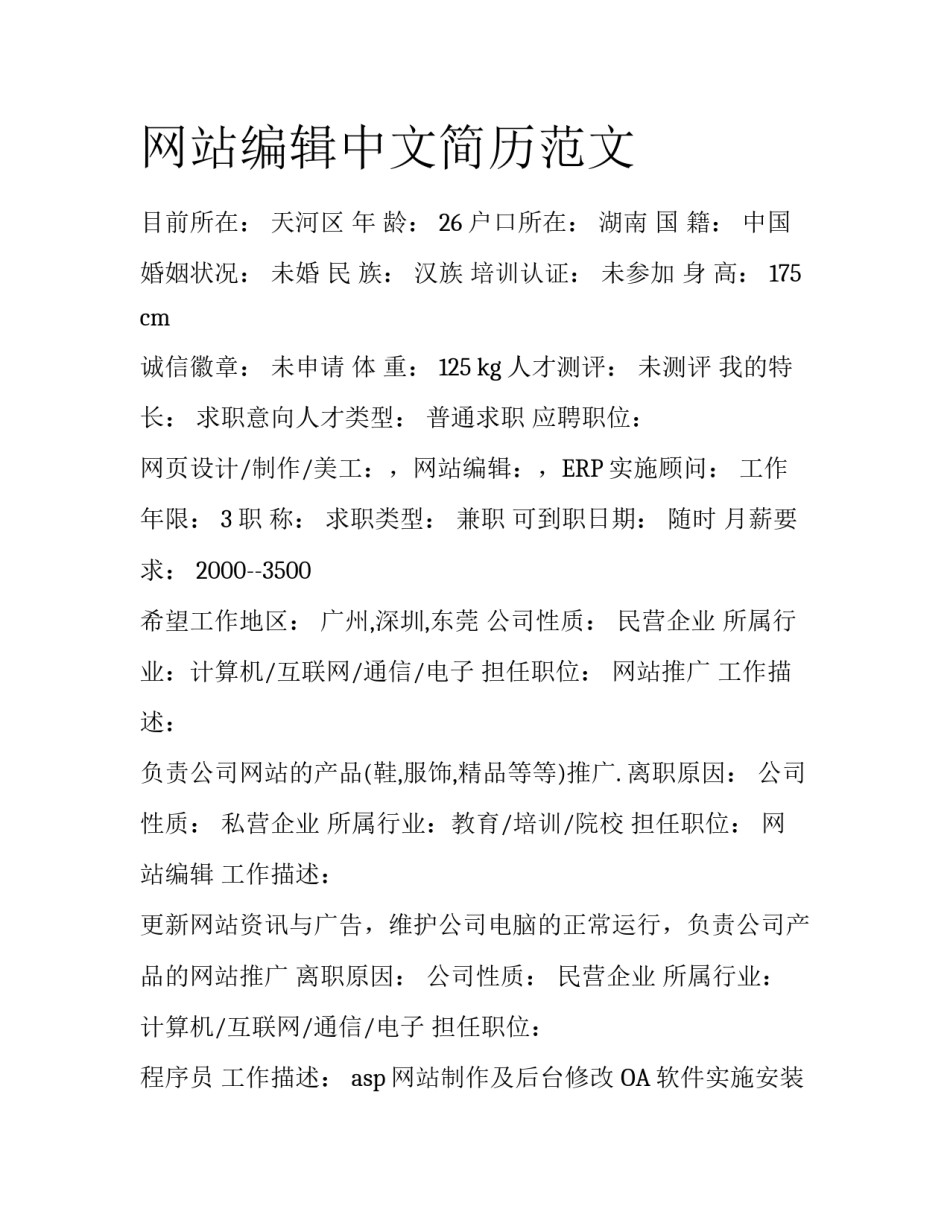 网站编辑中文简历范文_第1页