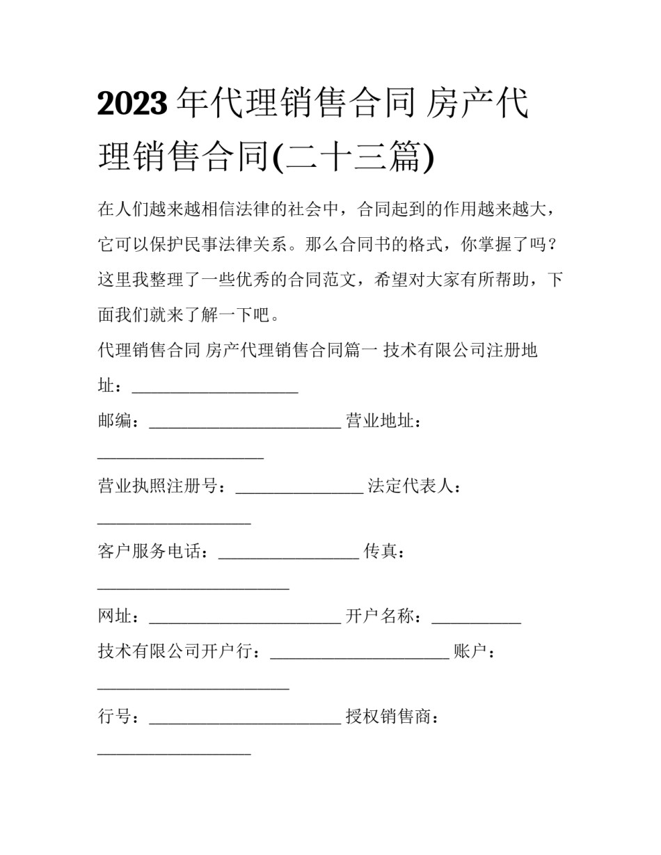 2023年代理销售合同 房产代理销售合同(二十三篇)_第1页