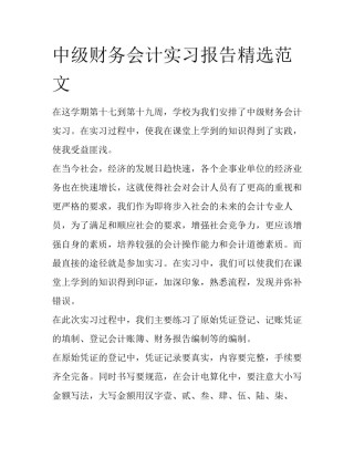 中级财务会计实习报告精选范文
