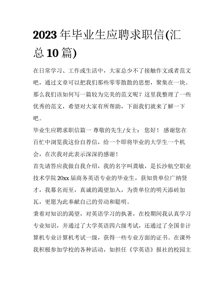2023年毕业生应聘求职信(汇总10篇)_第1页