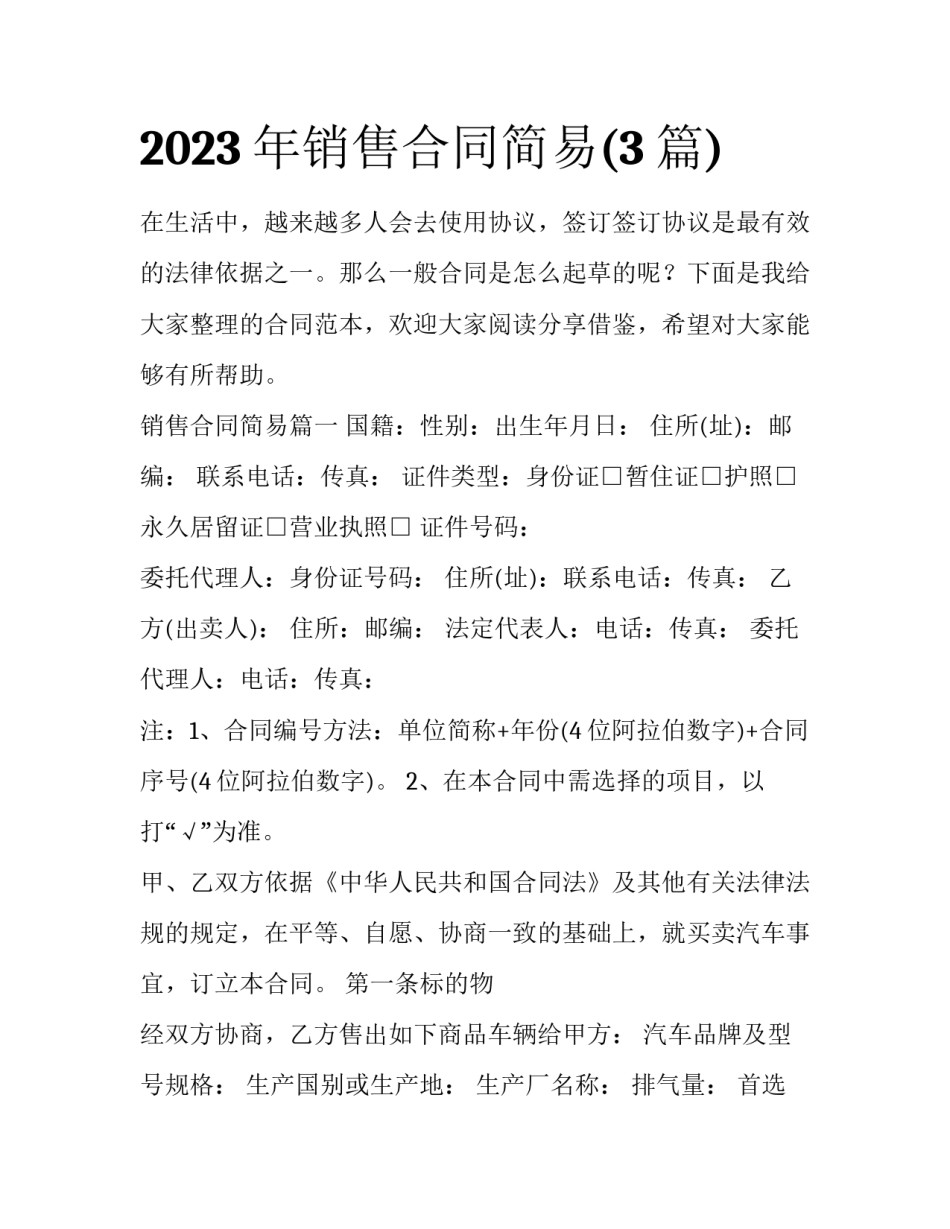 2023年销售合同简易(3篇)_第1页