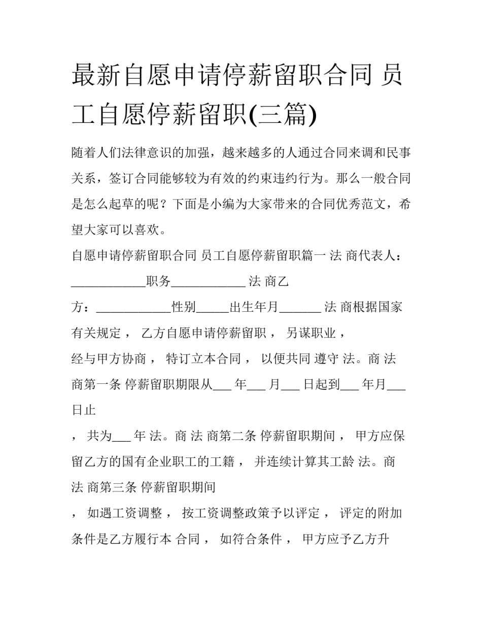 最新自愿申请停薪留职合同 员工自愿停薪留职(三篇)_第1页