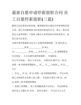 最新自愿申请停薪留职合同 员工自愿停薪留职(三篇)