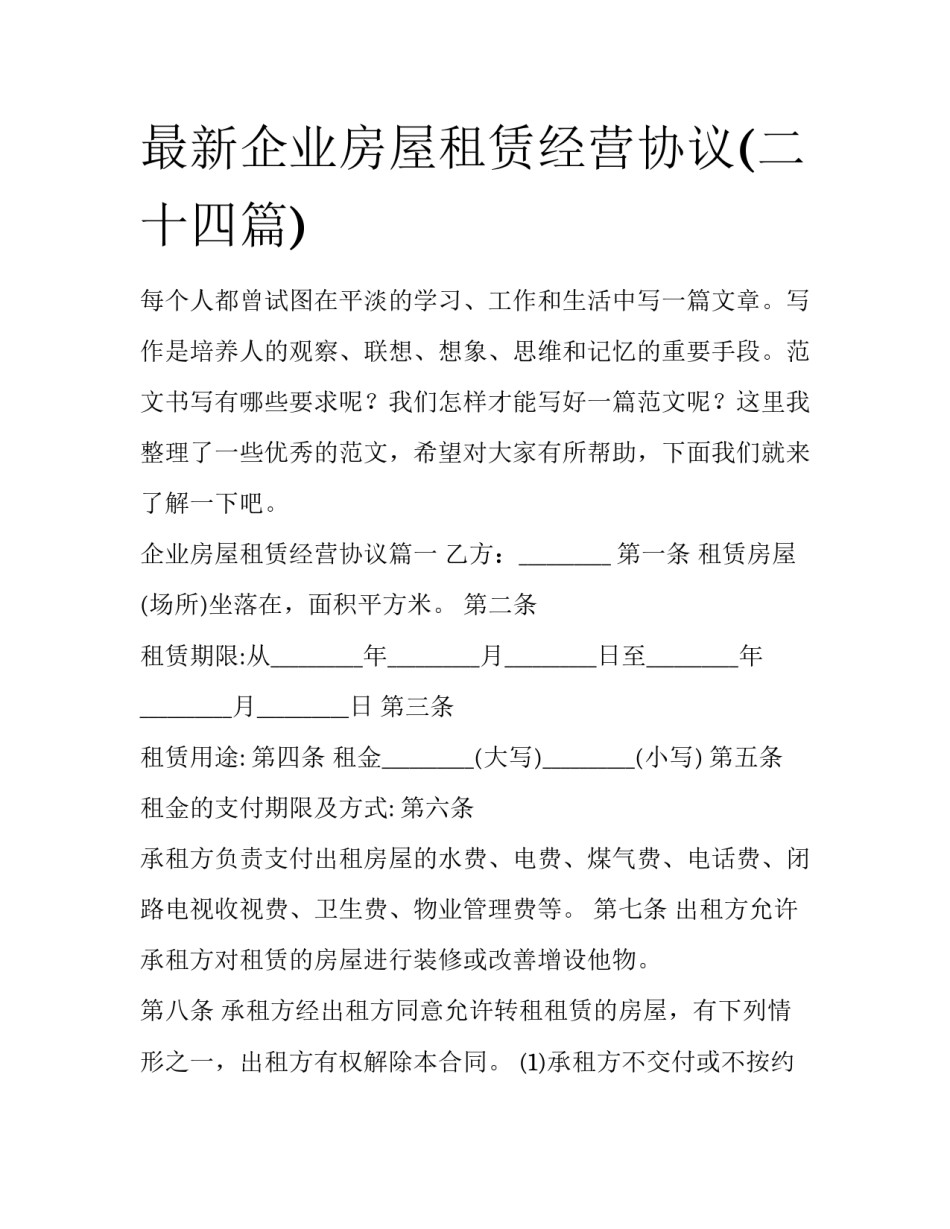 最新企业房屋租赁经营协议(二十四篇)_第1页
