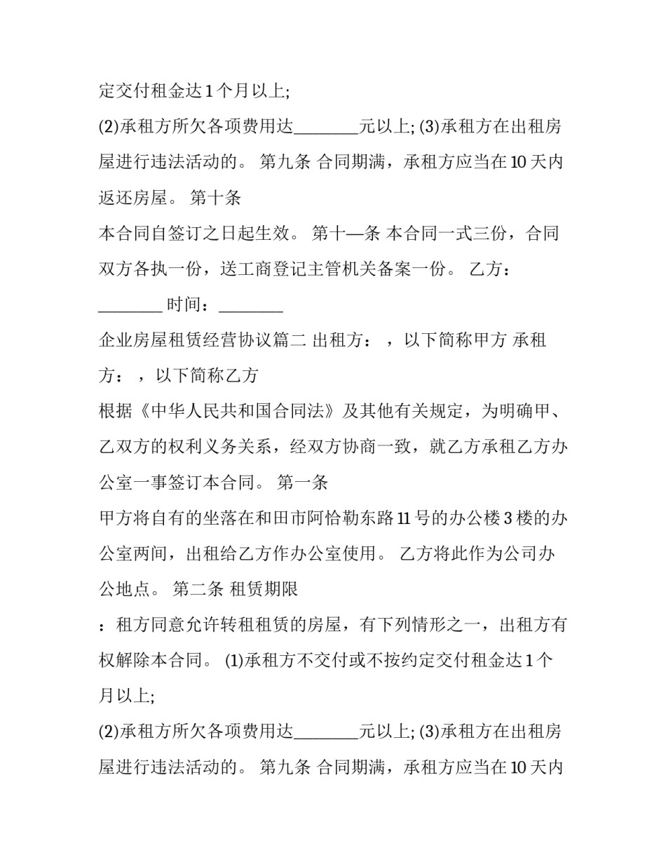 最新企业房屋租赁经营协议(二十四篇)_第2页