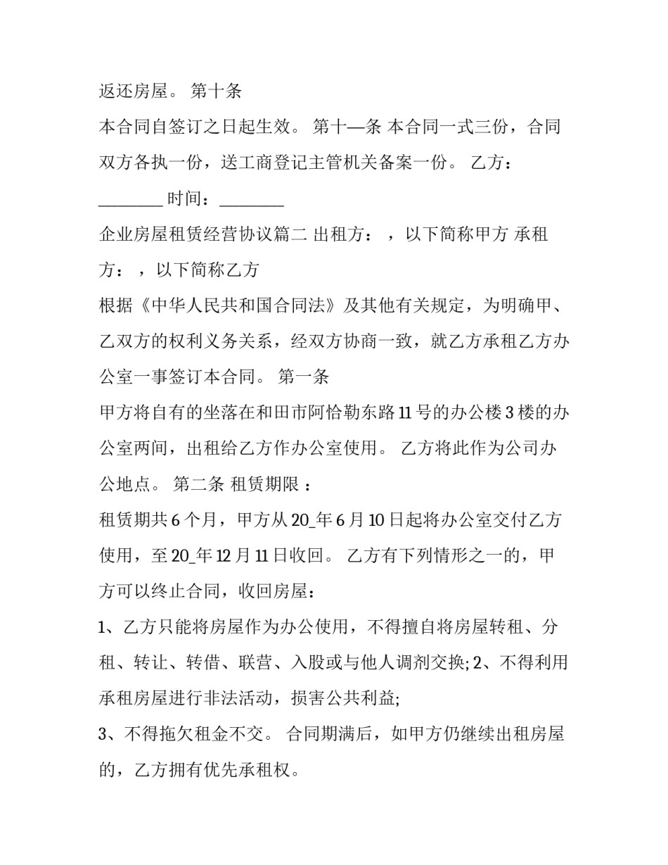 最新企业房屋租赁经营协议(二十四篇)_第3页