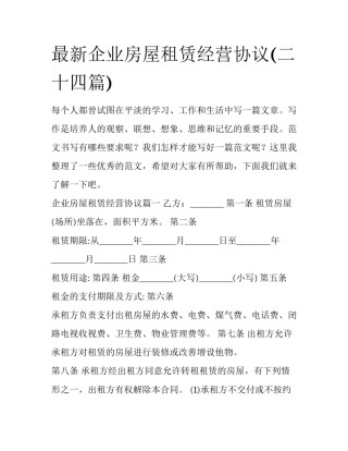 最新企业房屋租赁经营协议(二十四篇)