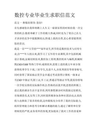 数控专业毕业生求职信范文