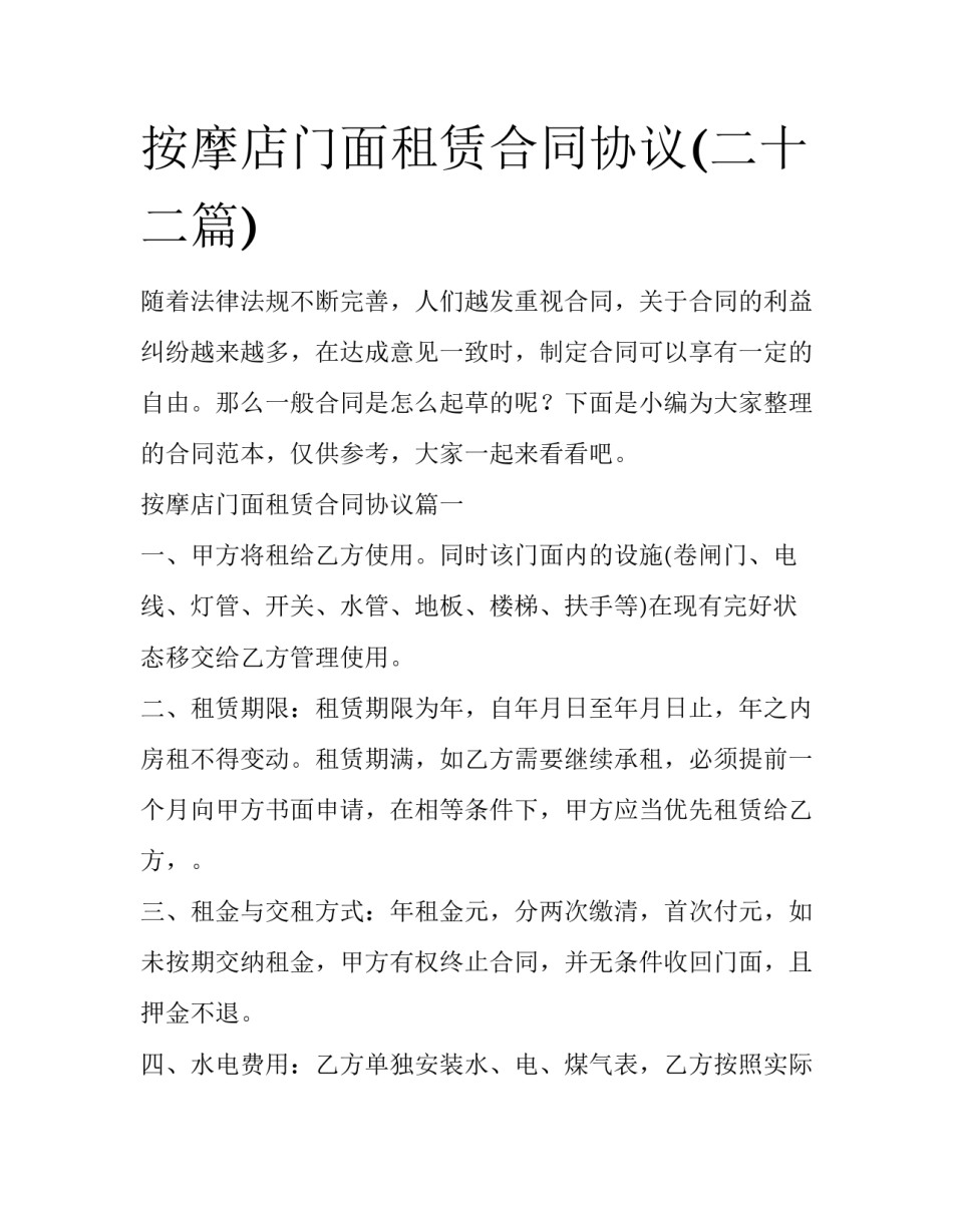 按摩店门面租赁合同协议(二十二篇)_第1页