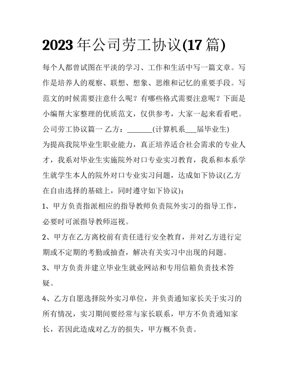 2023年公司劳工协议(17篇)_第1页