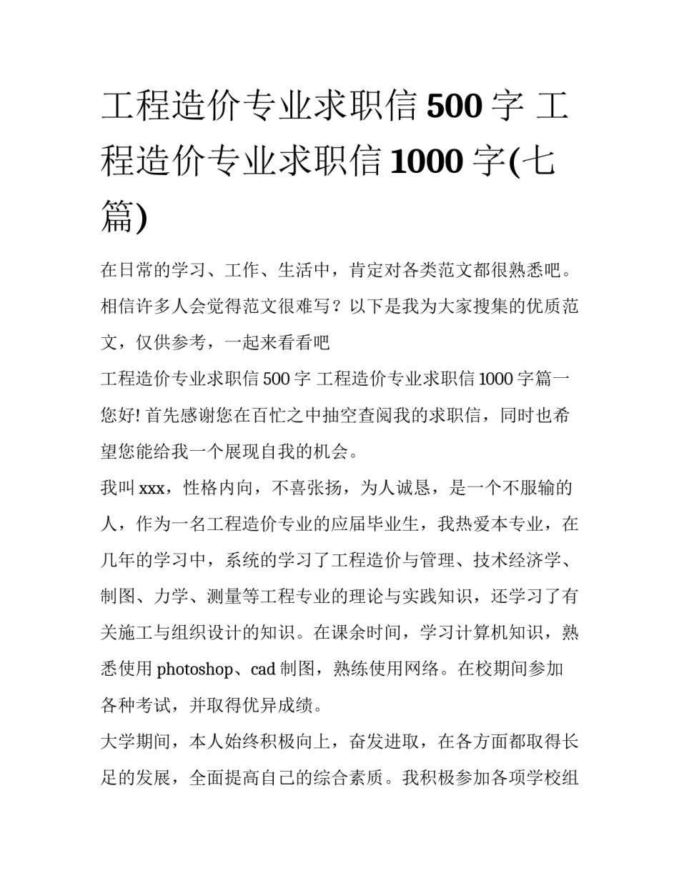 工程造价专业求职信500字 工程造价专业求职信1000字(七篇)_第1页