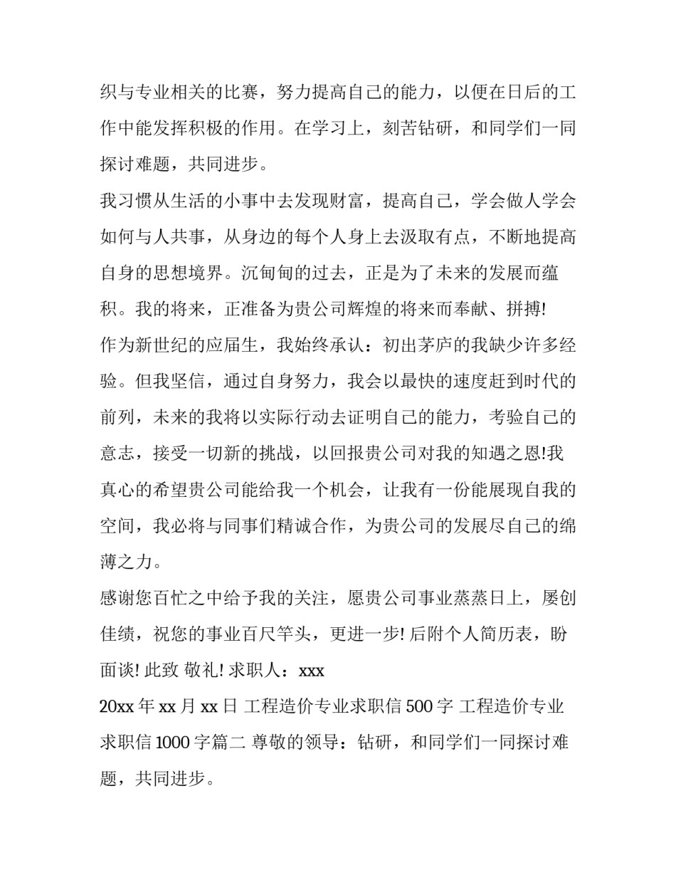 工程造价专业求职信500字 工程造价专业求职信1000字(七篇)_第2页
