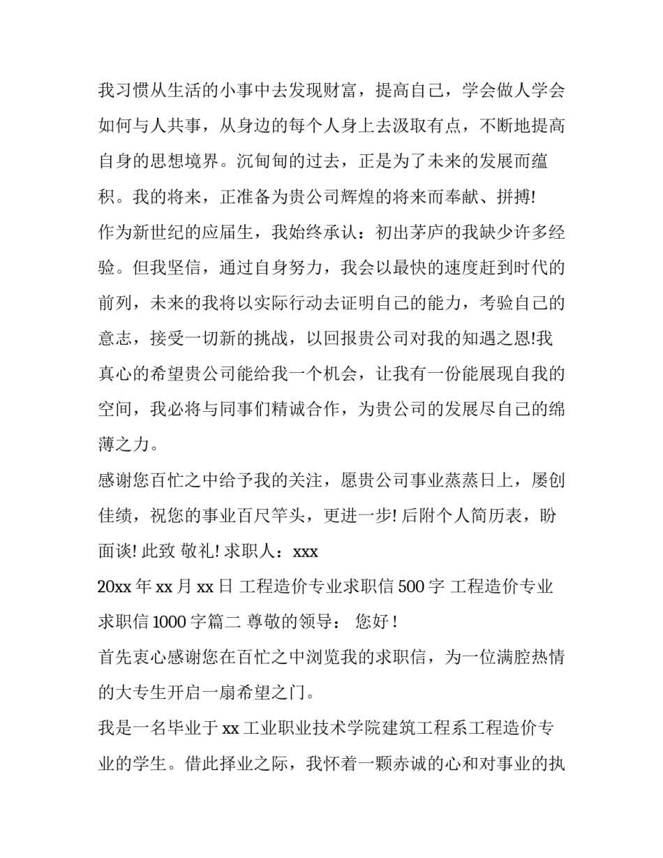 工程造价专业求职信500字 工程造价专业求职信1000字(七篇)_第3页
