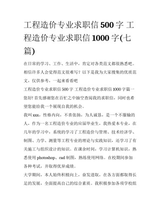 工程造价专业求职信500字 工程造价专业求职信1000字(七篇)