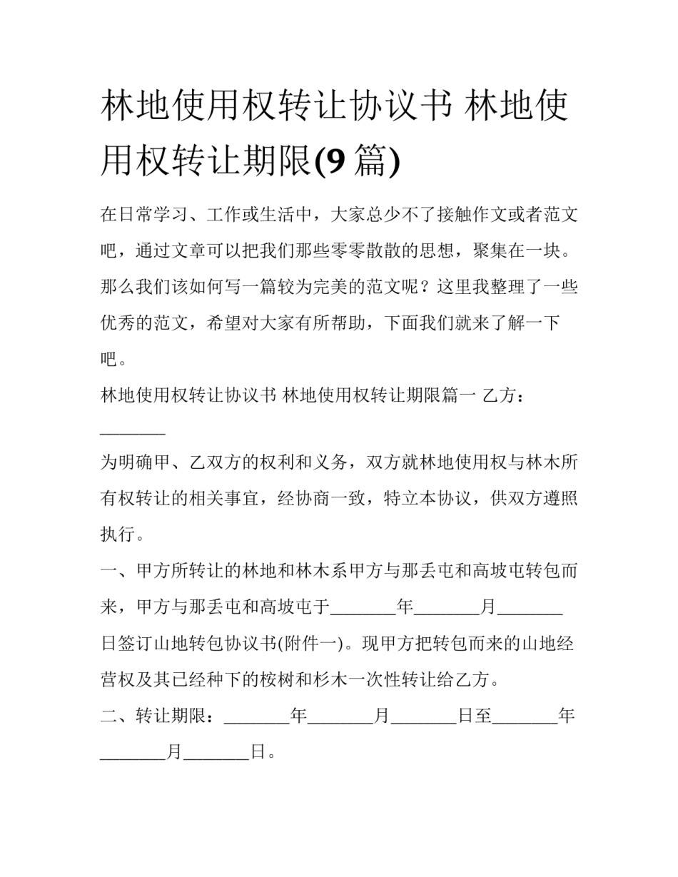 林地使用权转让协议书 林地使用权转让期限(9篇)_第1页