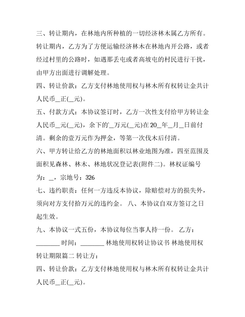 林地使用权转让协议书 林地使用权转让期限(9篇)_第2页