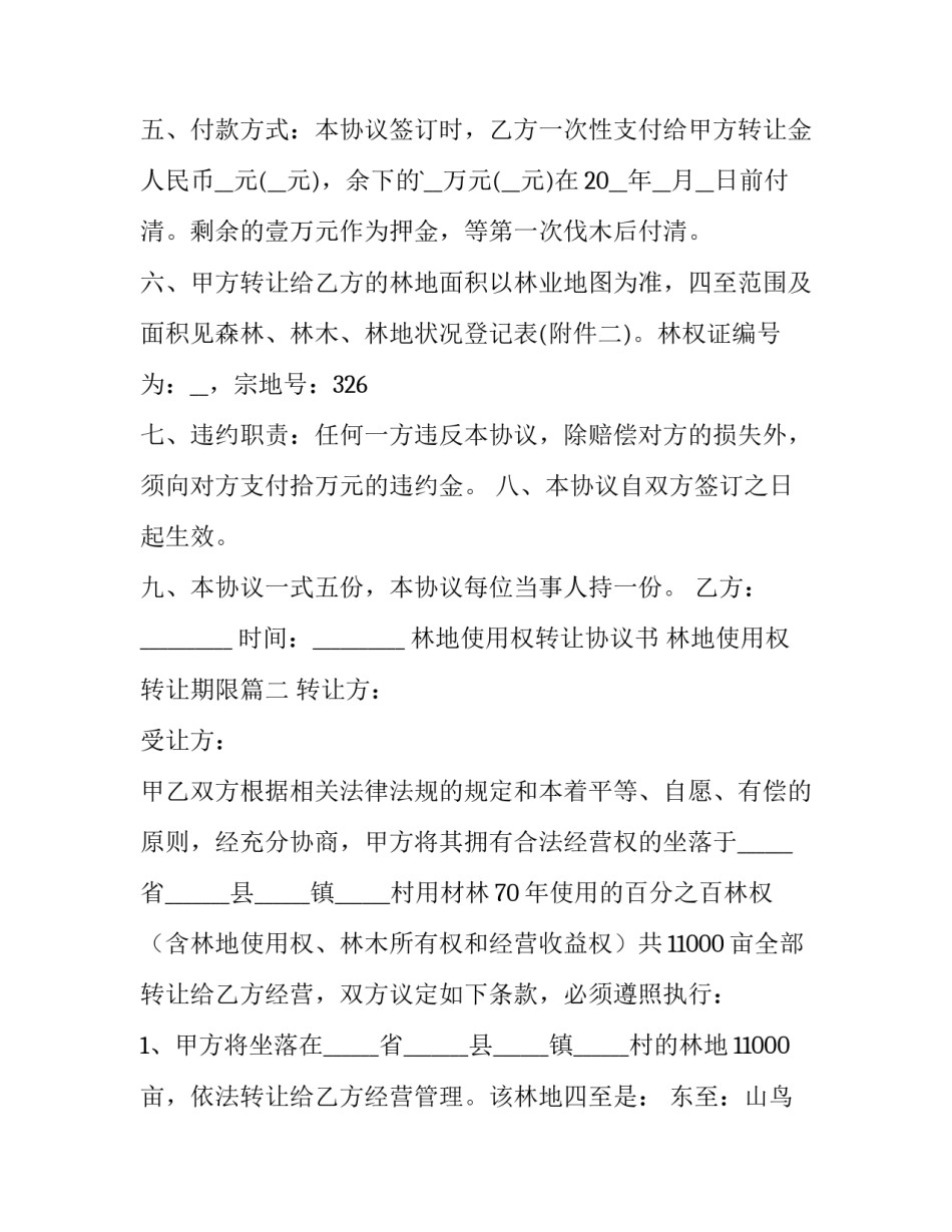 林地使用权转让协议书 林地使用权转让期限(9篇)_第3页