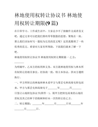 林地使用权转让协议书 林地使用权转让期限(9篇)