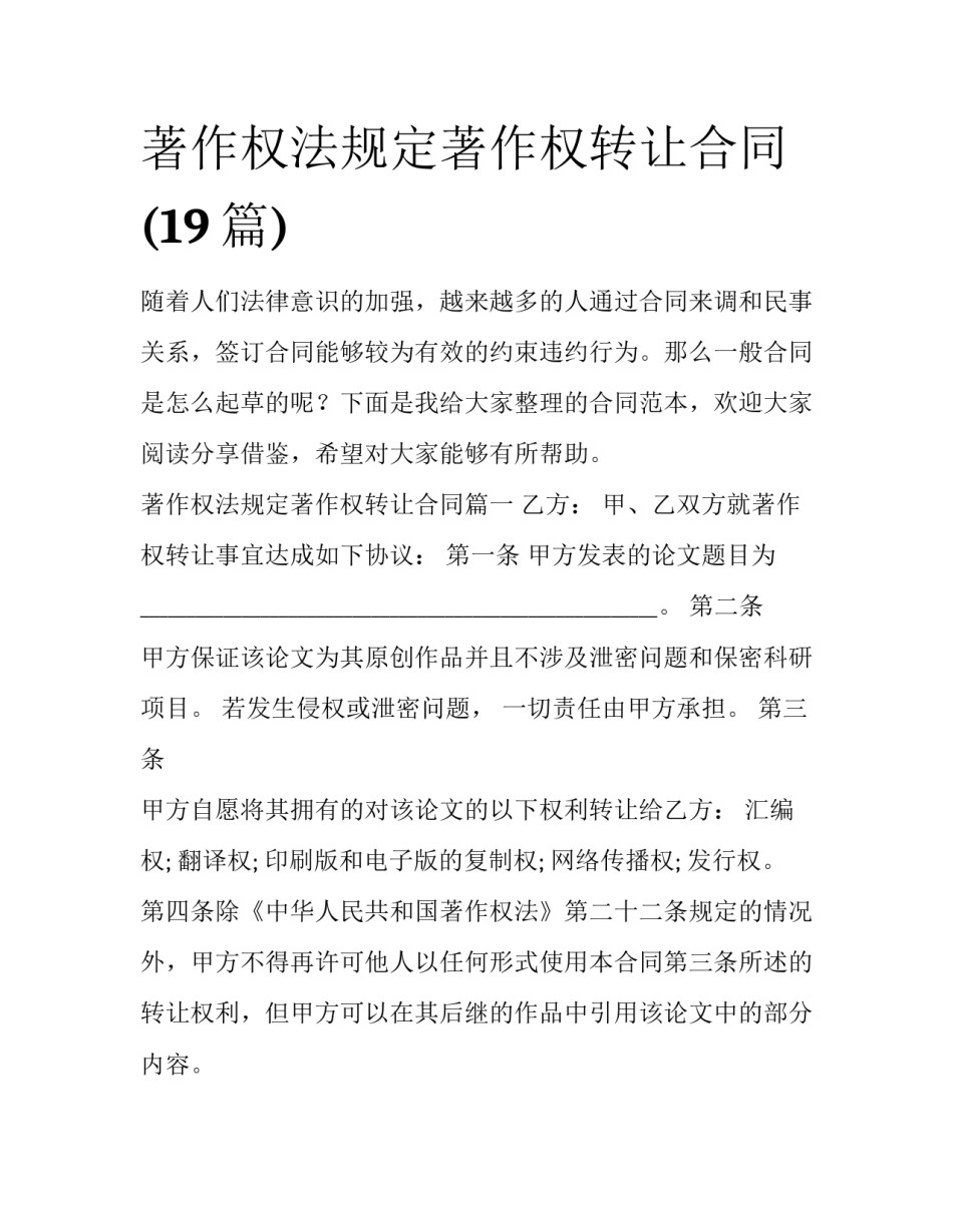 著作权法规定著作权转让合同(19篇)_第1页