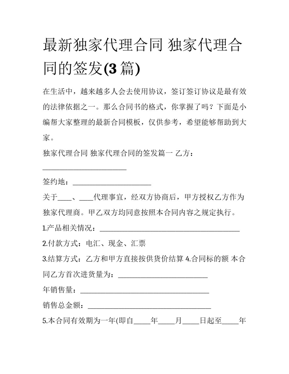 最新独家代理合同 独家代理合同的签发(3篇)_第1页