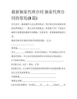 最新独家代理合同 独家代理合同的签发(3篇)