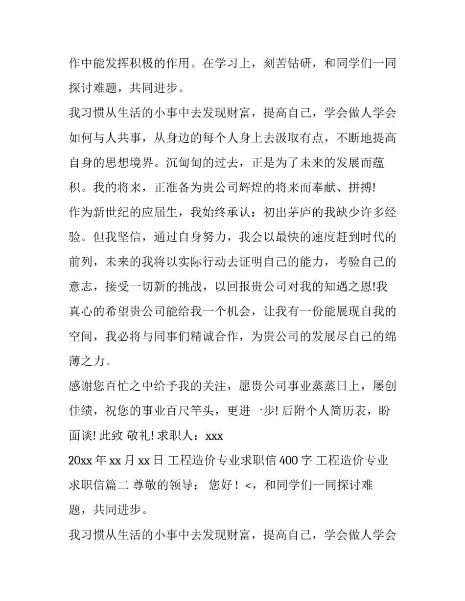 工程造价专业求职信400字 工程造价专业求职信(7篇)_第2页