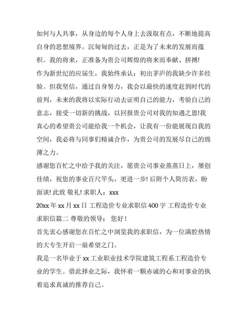 工程造价专业求职信400字 工程造价专业求职信(7篇)_第3页
