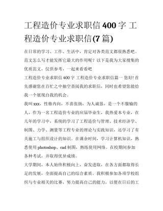 工程造价专业求职信400字 工程造价专业求职信(7篇)