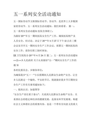 五一系列安全活动通知