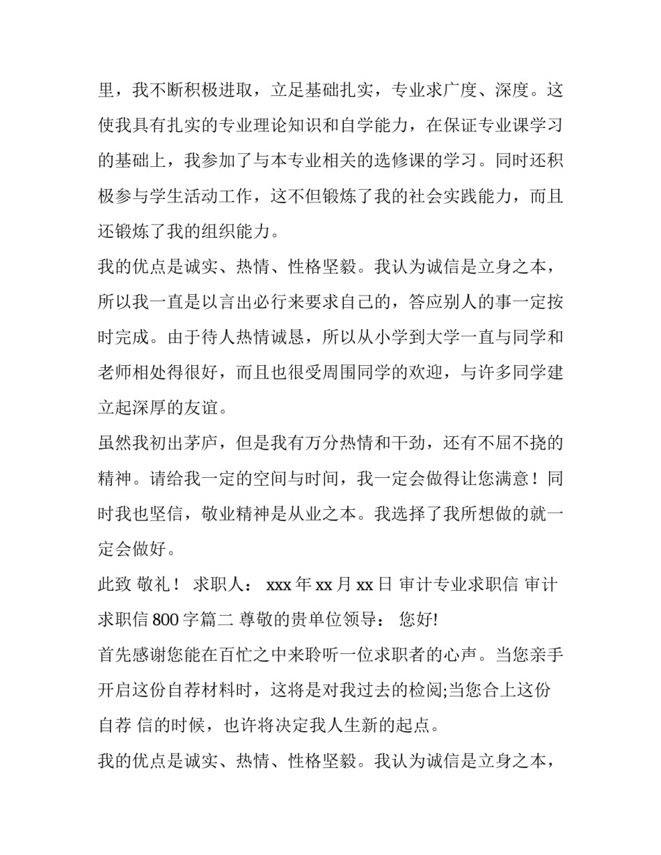 最新审计专业求职信 审计求职信800字(10篇)_第2页