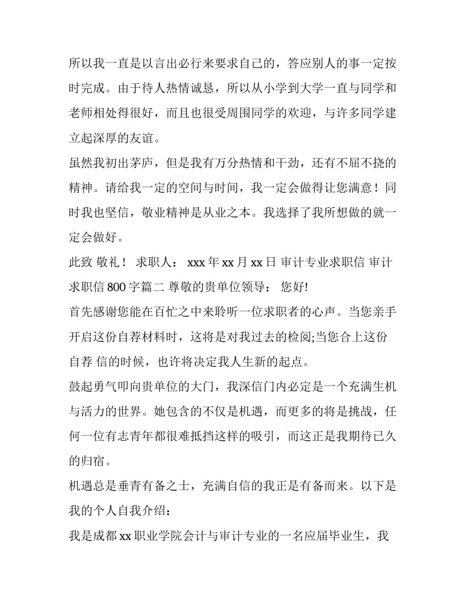 最新审计专业求职信 审计求职信800字(10篇)_第3页