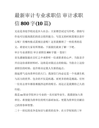 最新审计专业求职信 审计求职信800字(10篇)