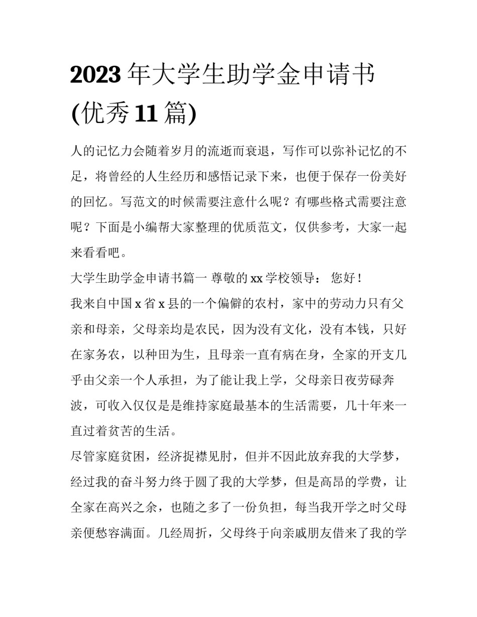 2023年大学生助学金申请书(优秀11篇)_第1页