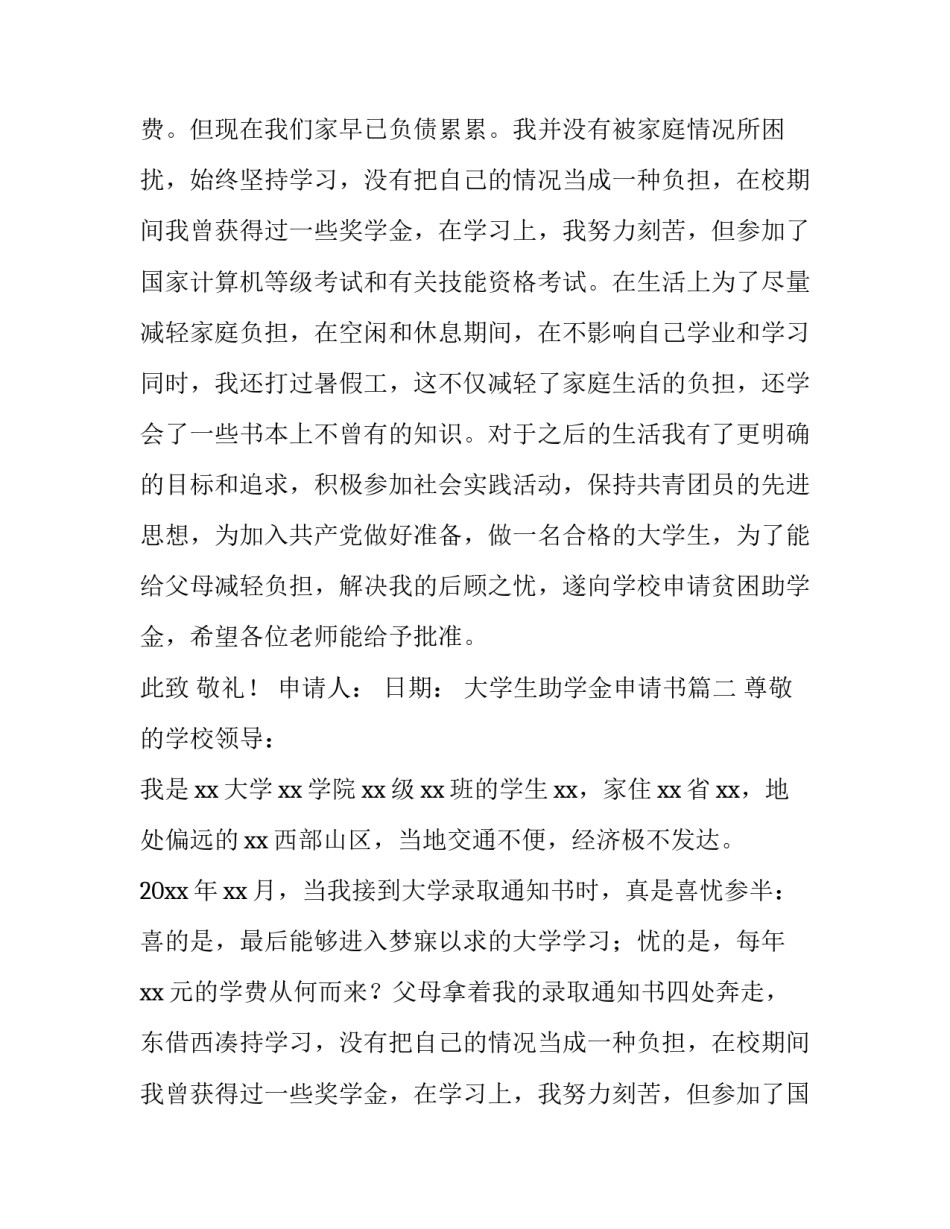 2023年大学生助学金申请书(优秀11篇)_第2页