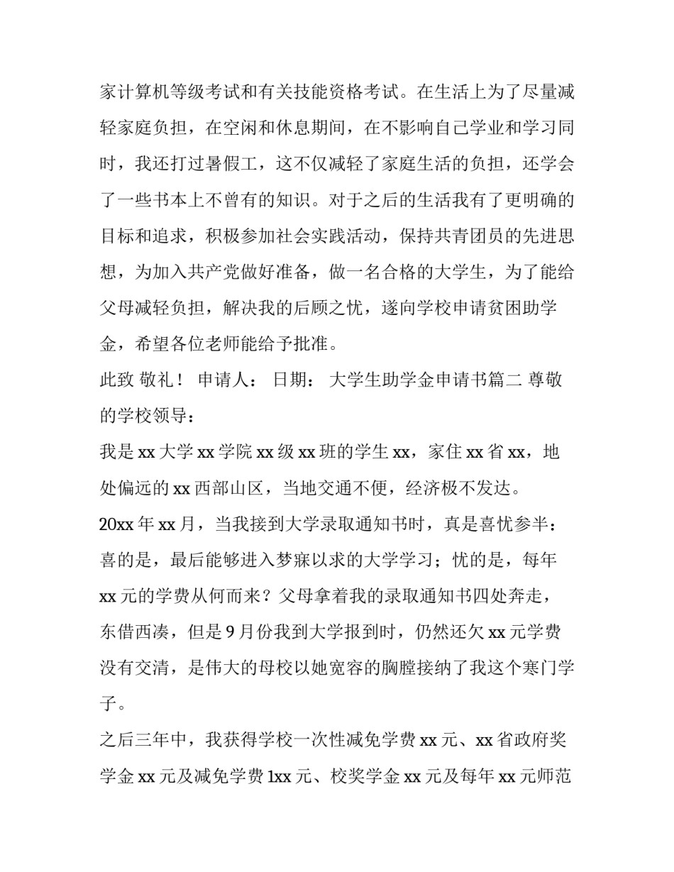 2023年大学生助学金申请书(优秀11篇)_第3页