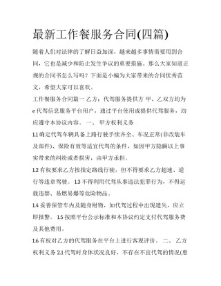 最新工作餐服务合同(四篇)