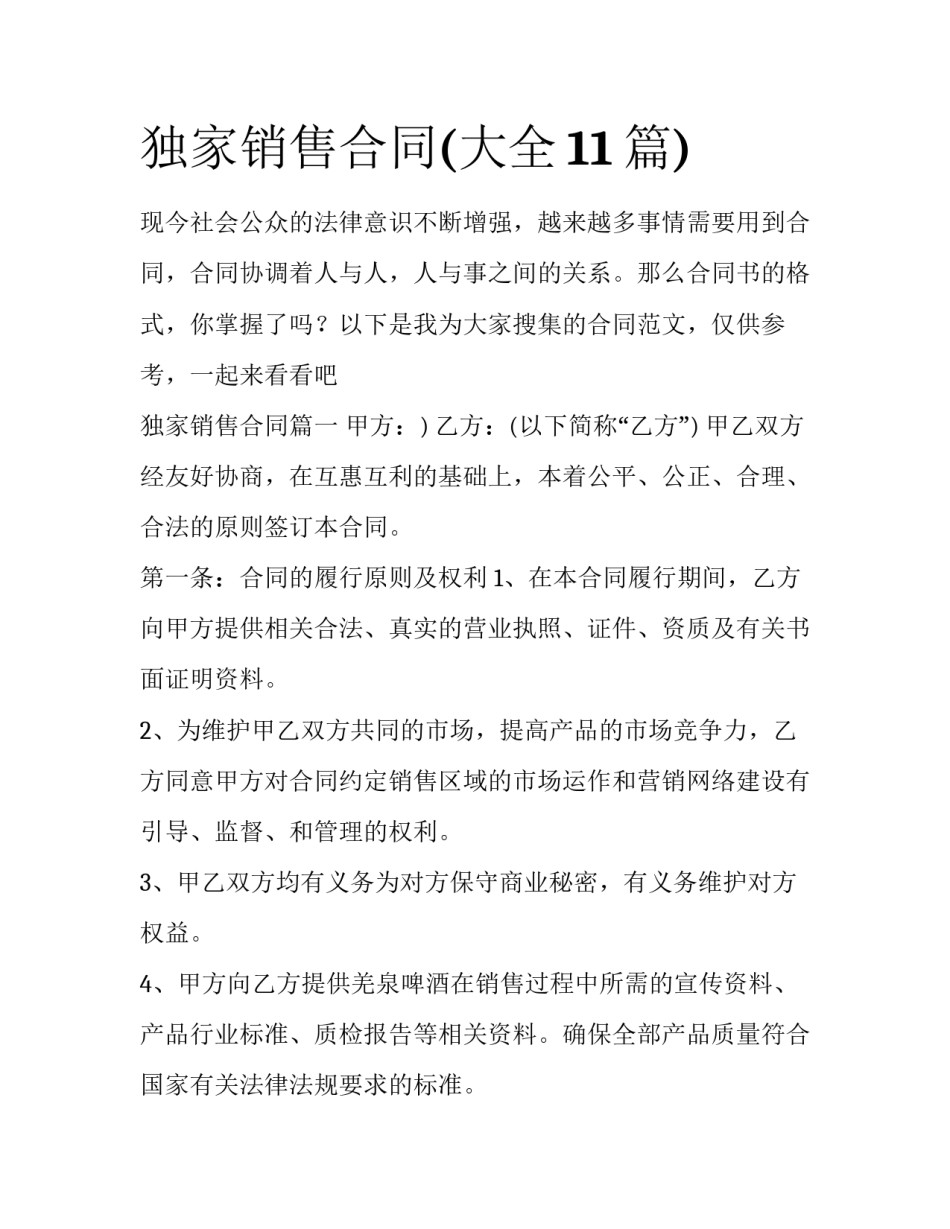 独家销售合同(大全11篇)_第1页