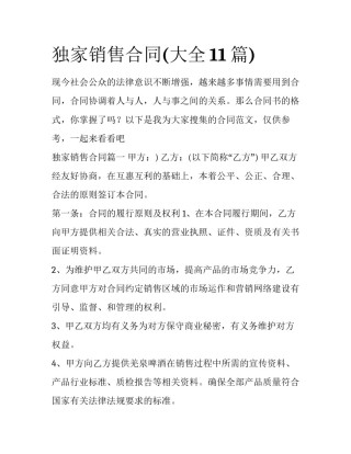 独家销售合同(大全11篇)
