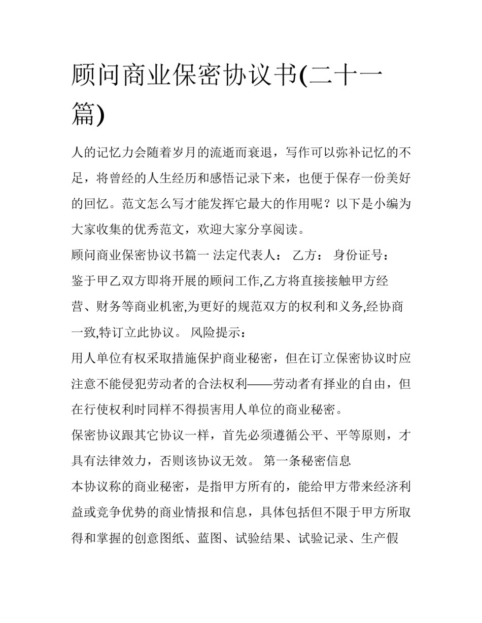 顾问商业保密协议书(二十一篇)_第1页
