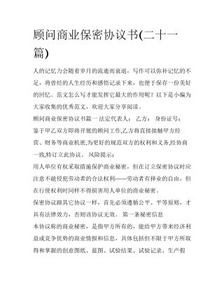 顾问商业保密协议书(二十一篇)