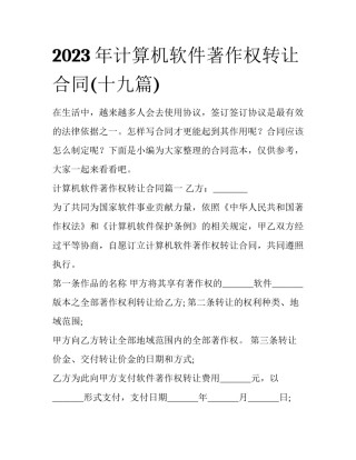 2023年计算机软件著作权转让合同(十九篇)