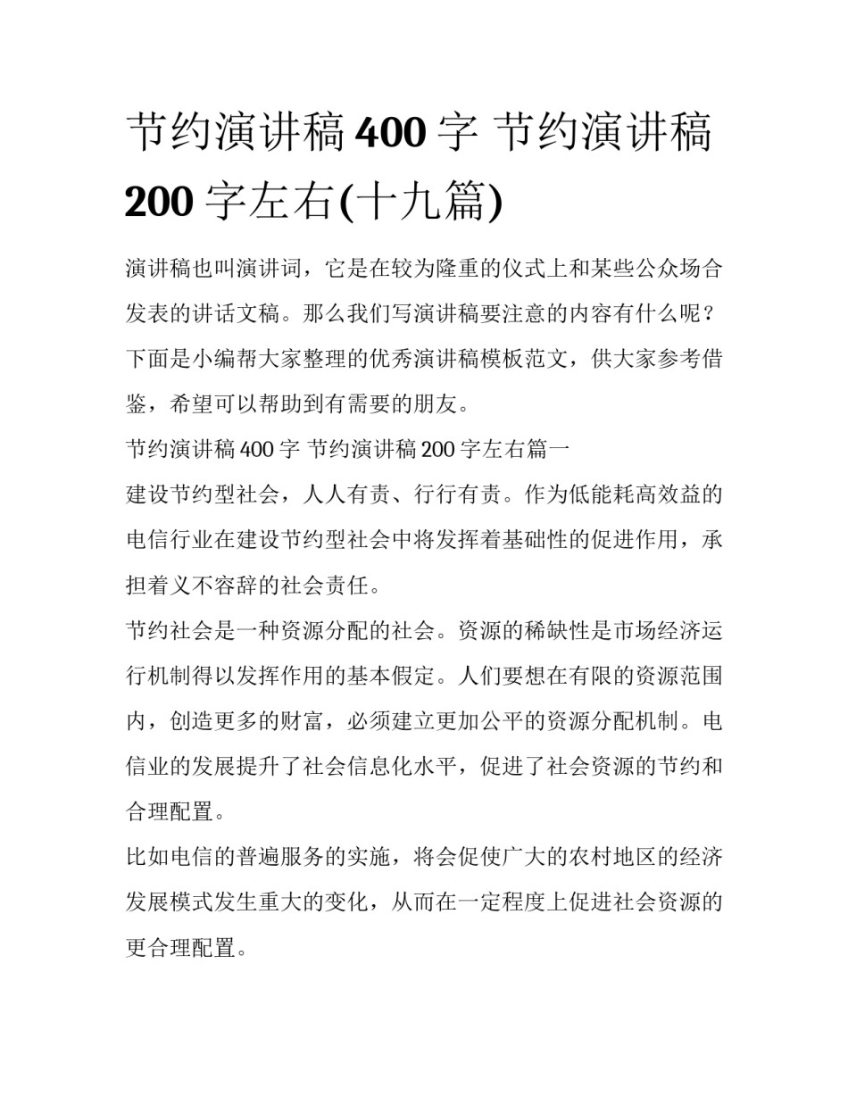节约演讲稿400字 节约演讲稿200字左右(十九篇)_第1页