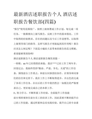 最新酒店述职报告个人 酒店述职报告餐饮部(四篇)